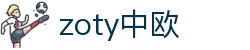 zoty中欧·(中国有限公司)官方网站